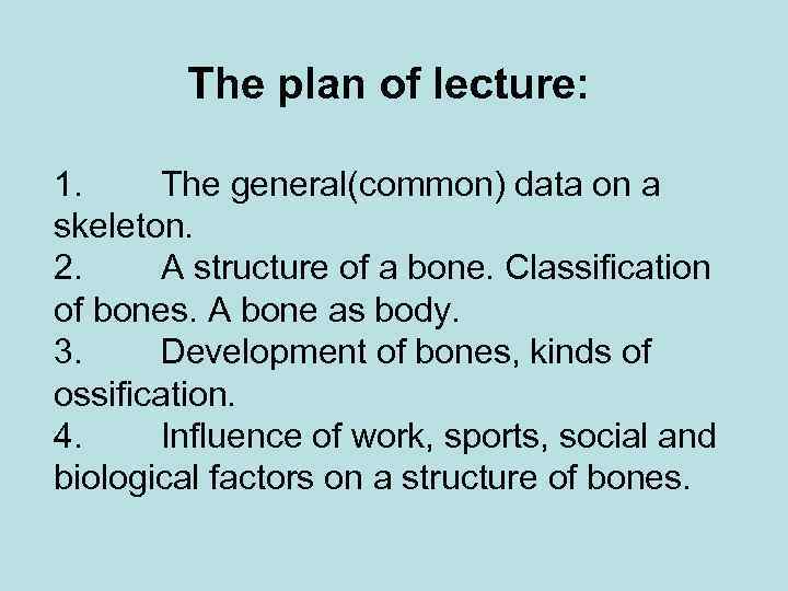 The plan of lecture: 1. The general(common) data on a skeleton. 2. A structure