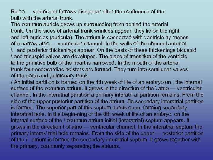 Bulbo — ventricular furrows disappear after the confluence of the bulb with the arterial