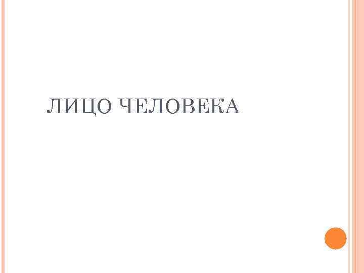 ЛИЦО ЧЕЛОВЕКА 