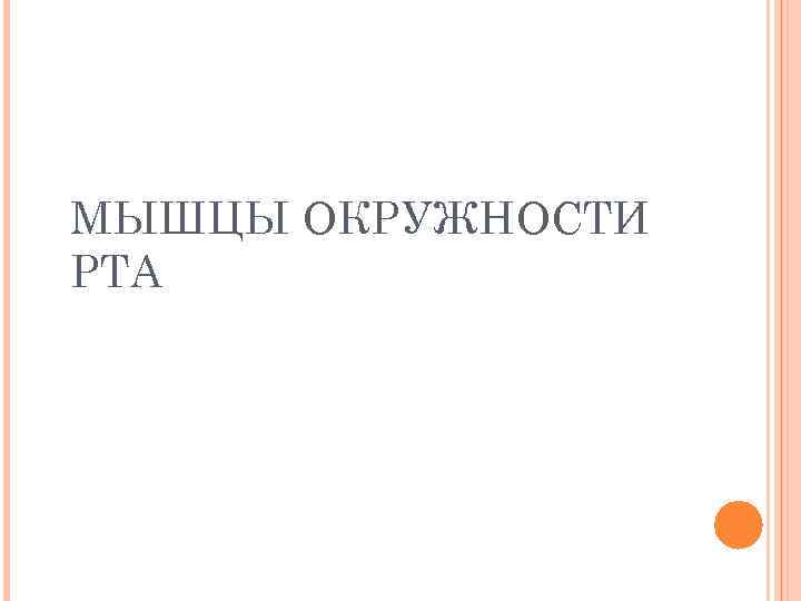 МЫШЦЫ ОКРУЖНОСТИ РТА 