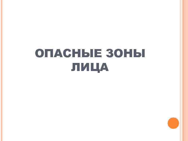 ОПАСНЫЕ ЗОНЫ ЛИЦА 