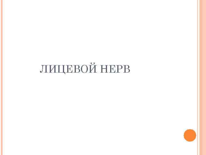 ЛИЦЕВОЙ НЕРВ 