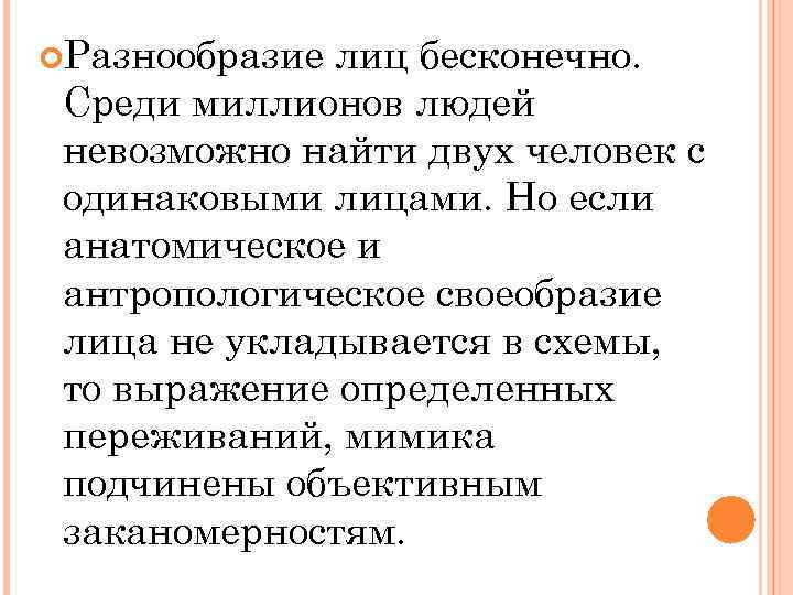  Разнообразие лиц бесконечно. Среди миллионов людей невозможно найти двух человек с одинаковыми лицами.