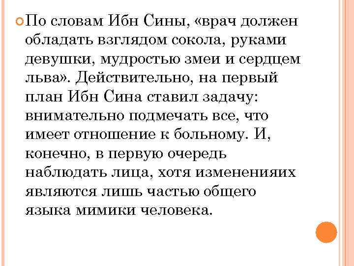  По словам Ибн Сины, «врач должен обладать взглядом сокола, руками девушки, мудростью змеи