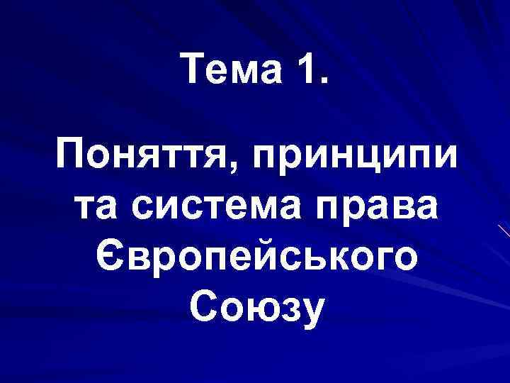 Тема 1. Поняття, принципи та система права Європейського Союзу 