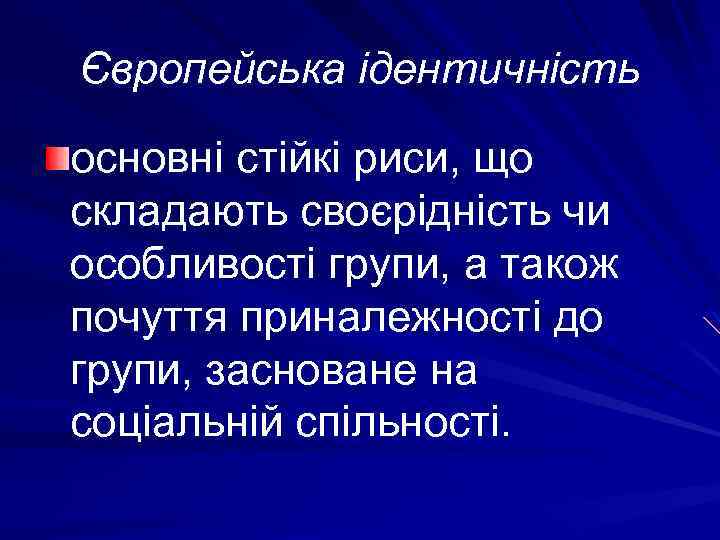 Європейська ідентичність основні стійкі риси, що складають своєрідність чи особливості групи, а також почуття