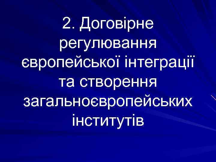 2. Договірне регулювання європейської інтеграції та створення загальноєвропейських інститутів 