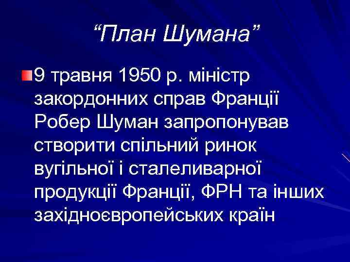 “План Шумана” 9 травня 1950 р. міністр закордонних справ Франції Робер Шуман запропонував створити