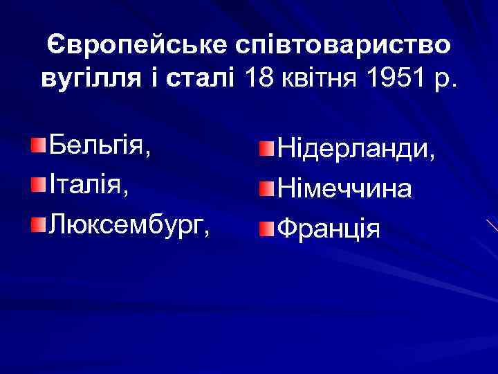 Європейське співтовариство вугілля і сталі 18 квітня 1951 р. Бельгія, Італія, Люксембург, Нідерланди, Німеччина