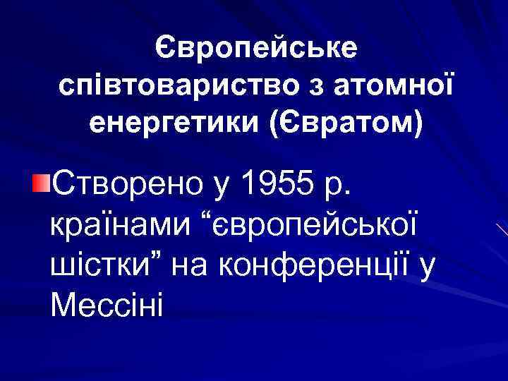 Європейське співтовариство з атомної енергетики (Євратом) Створено у 1955 р. країнами “європейської шістки” на