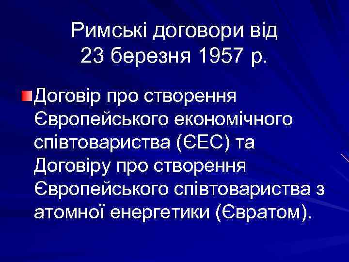 Римські договори від 23 березня 1957 р. Договір про створення Європейського економічного співтовариства (ЄЕС)