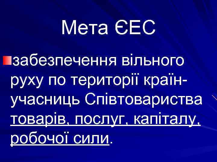 Мета ЄЕС забезпечення вільного руху по території країнучасниць Співтовариства товарів, послуг, капіталу, робочої сили.