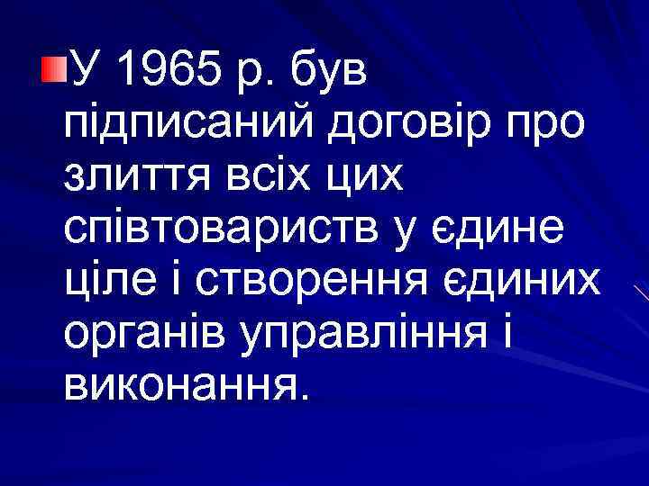 У 1965 р. був підписаний договір про злиття всіх цих співтовариств у єдине ціле