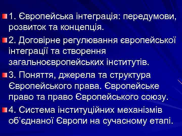 1. Європейська інтеграція: передумови, розвиток та концепція. 2. Договірне регулювання європейської інтеграції та створення