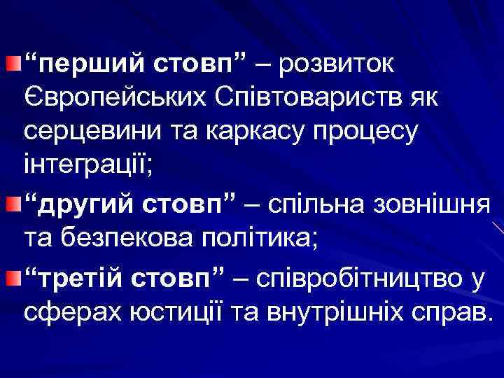 “перший стовп” – розвиток Європейських Співтовариств як серцевини та каркасу процесу інтеграції; “другий стовп”