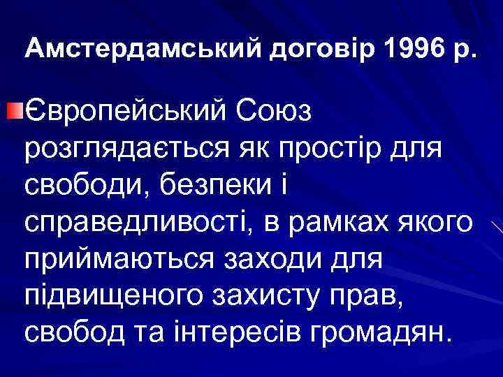 Амстердамський договір 1996 р. Європейський Союз розглядається як простір для свободи, безпеки і справедливості,