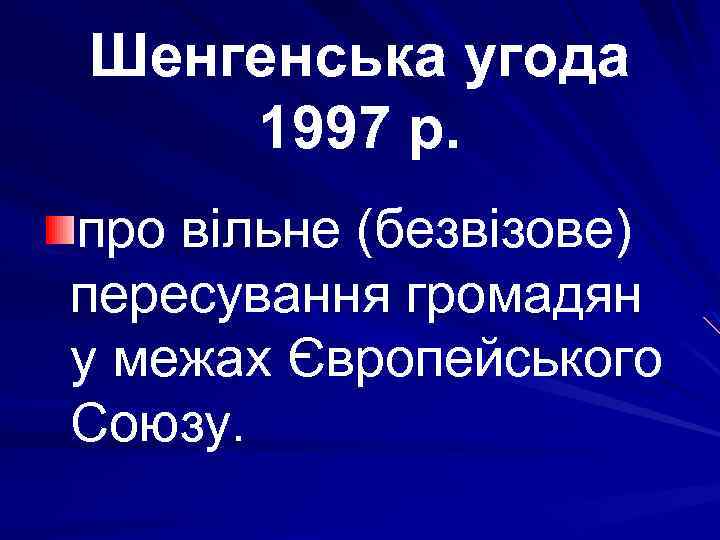 Шенгенська угода 1997 р. про вільне (безвізове) пересування громадян у межах Європейського Союзу. 