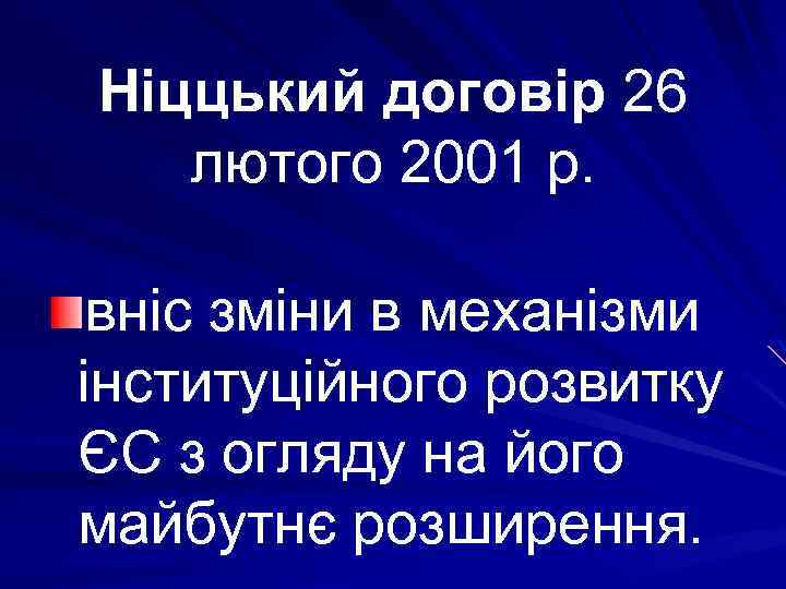 Ніццький договір 26 лютого 2001 р. вніс зміни в механізми інституційного розвитку ЄС з