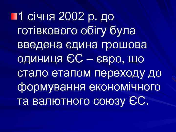 1 січня 2002 р. до готівкового обігу була введена єдина грошова одиниця ЄС –