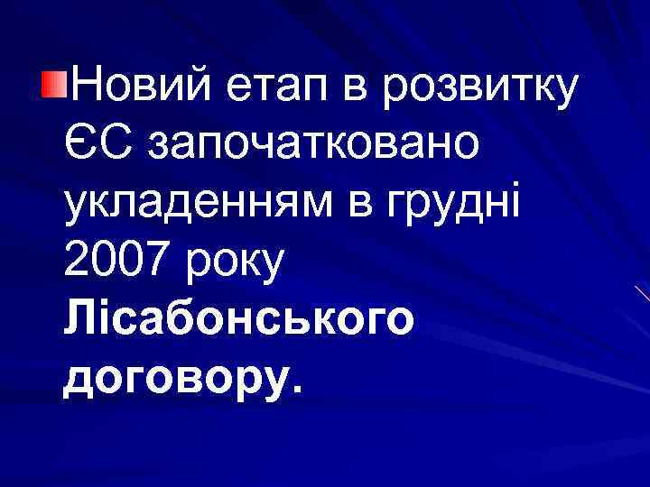 Новий етап в розвитку ЄС започатковано укладенням в грудні 2007 року Лісабонського договору. 