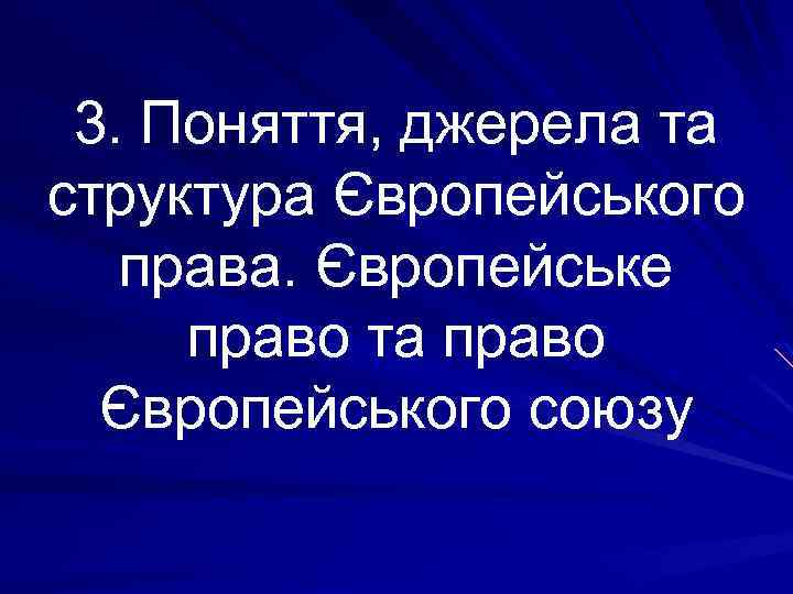 3. Поняття, джерела та структура Європейського права. Європейське право та право Європейського союзу 