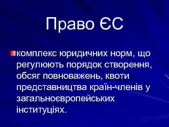 Право ЄС комплекс юридичних норм, що регулюють порядок створення, обсяг повноважень, квоти представництва країн-членів