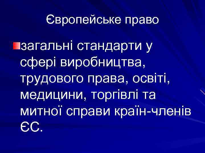 Європейське право загальні стандарти у сфері виробництва, трудового права, освіті, медицини, торгівлі та митної