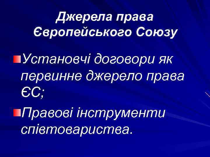 Джерела права Європейського Союзу Установчі договори як первинне джерело права ЄС; Правові інструменти співтовариства.