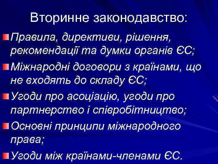 Вторинне законодавство: Правила, директиви, рішення, рекомендації та думки органів ЄС; Міжнародні договори з країнами,