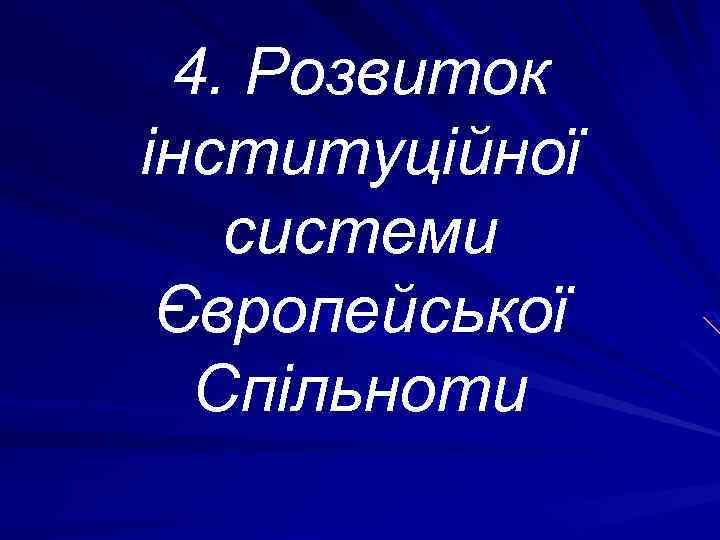 4. Розвиток інституційної системи Європейської Спільноти 