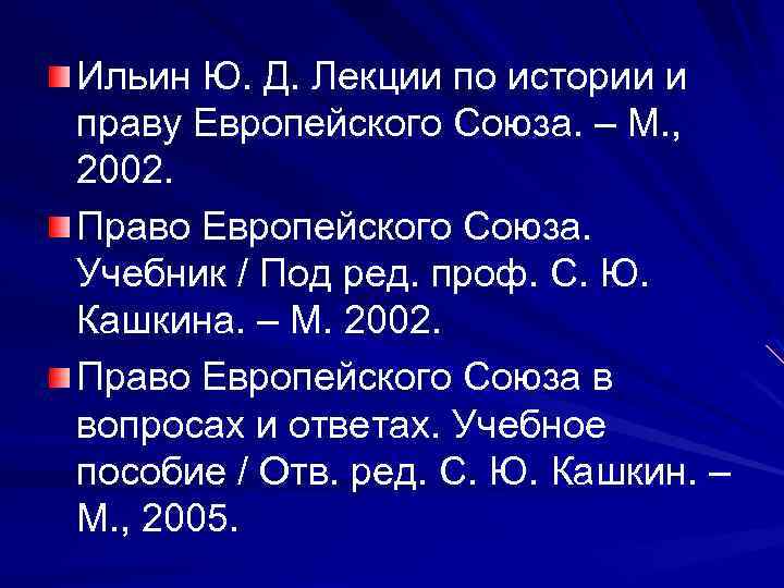 Ильин Ю. Д. Лекции по истории и праву Европейского Союза. – М. , 2002.