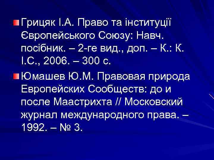 Грицяк І. А. Право та інституції Європейського Союзу: Навч. посібник. – 2 -ге вид.