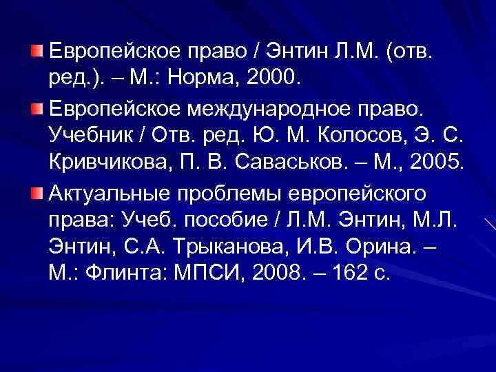 Европейское право / Энтин Л. М. (отв. ред. ). – М. : Норма, 2000.