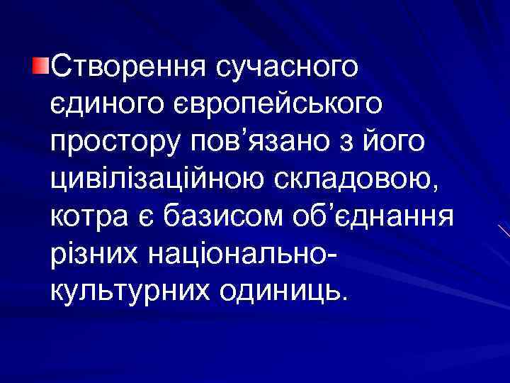 Створення сучасного єдиного європейського простору пов’язано з його цивілізаційною складовою, котра є базисом об’єднання