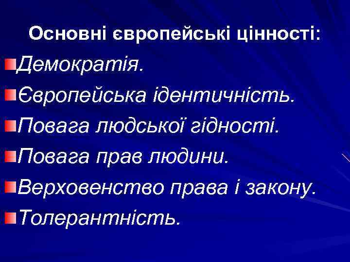 Основні європейські цінності: Демократія. Європейська ідентичність. Повага людської гідності. Повага прав людини. Верховенство права