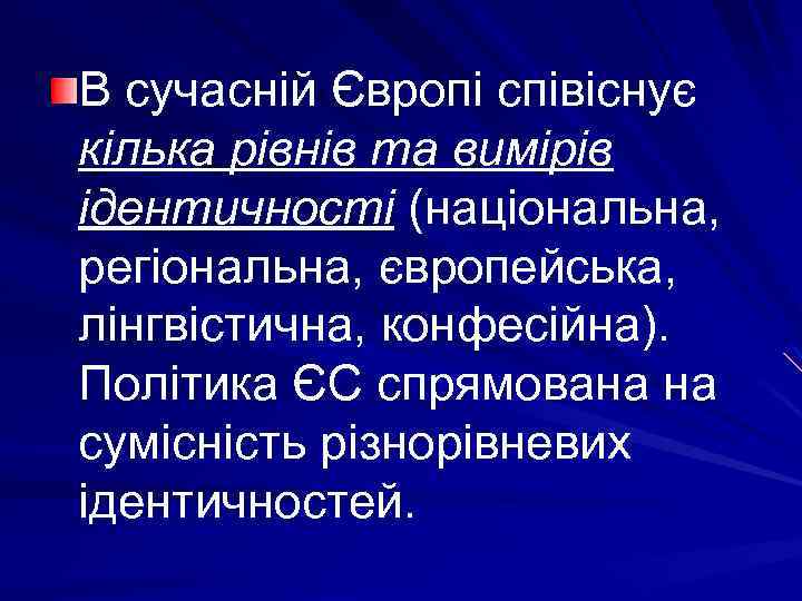 В сучасній Європі співіснує кілька рівнів та вимірів ідентичності (національна, регіональна, європейська, лінгвістична, конфесійна).