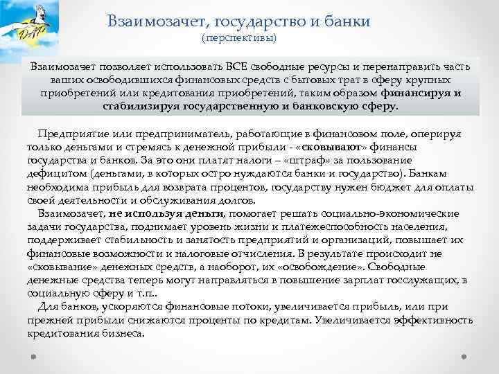 Взаимозачет, государство и банки (перспективы) Взаимозачет позволяет использовать ВСЕ свободные ресурсы и перенаправить часть