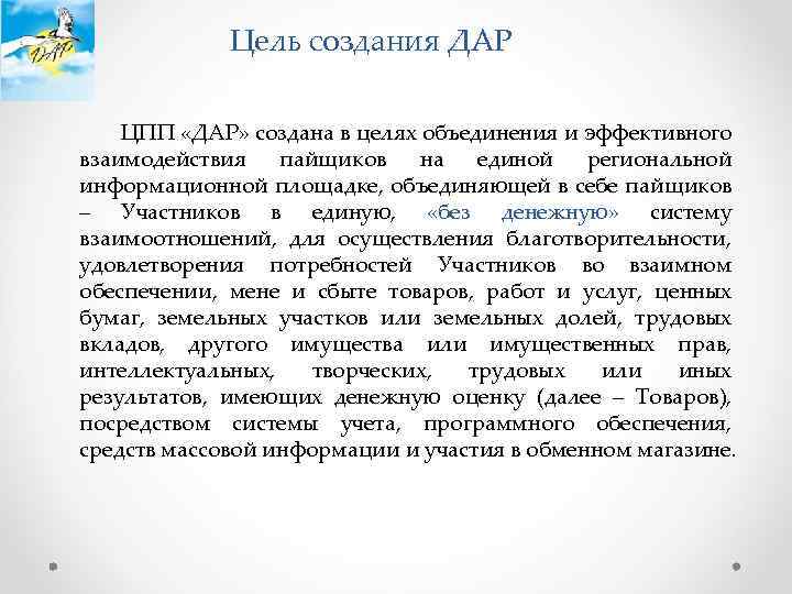 Цель создания ДАР ЦПП «ДАР» создана в целях объединения и эффективного взаимодействия пайщиков на