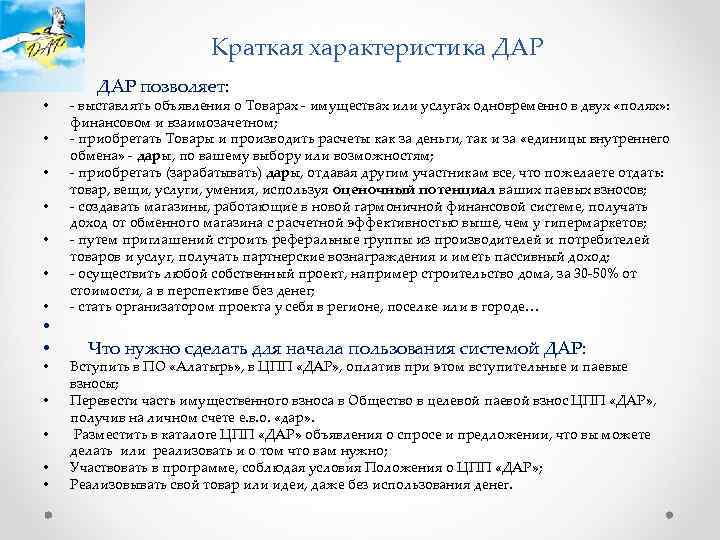 Краткая характеристика ДАР • • • • ДАР позволяет: - выставлять объявления о Товарах