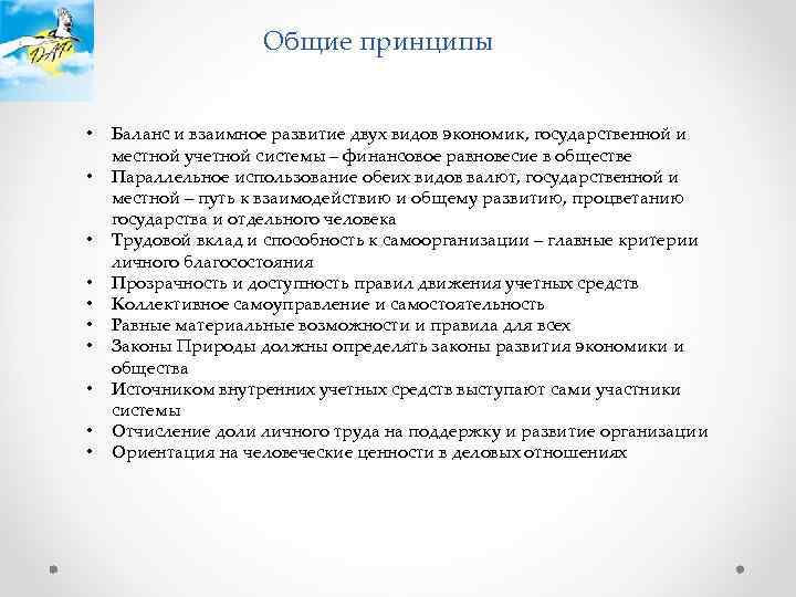 Общие принципы • • • Баланс и взаимное развитие двух видов экономик, государственной и