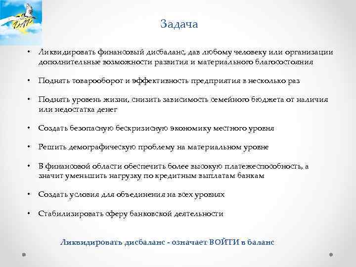 Задача • Ликвидировать финансовый дисбаланс, дав любому человеку или организации дополнительные возможности развития и