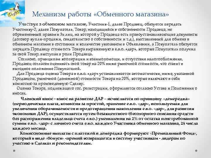 Механизм работы «Обменного магазина» Участвуя в обменном магазине, Участник-1, далее Продавец, обязуется передать Участнику-2,