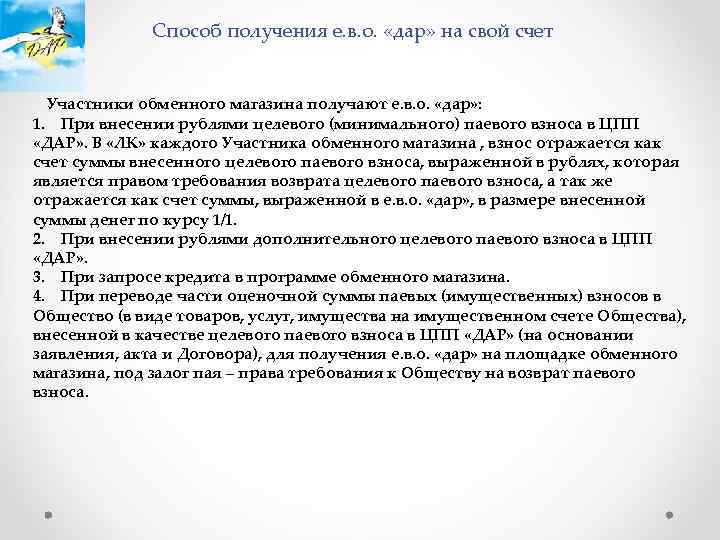 Способ получения е. в. о. «дар» на свой счет Участники обменного магазина получают е.