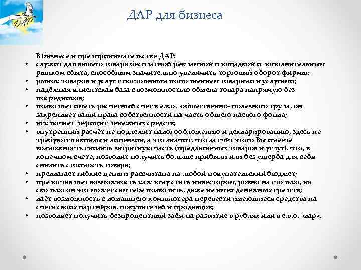 ДАР для бизнеса • • • В бизнесе и предпринимательстве ДАР: служит для вашего