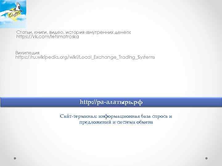 Статьи, книги, видео, история «внутренних денег» : https: //vk. com/letsmatroska Википедия https: //ru. wikipedia.