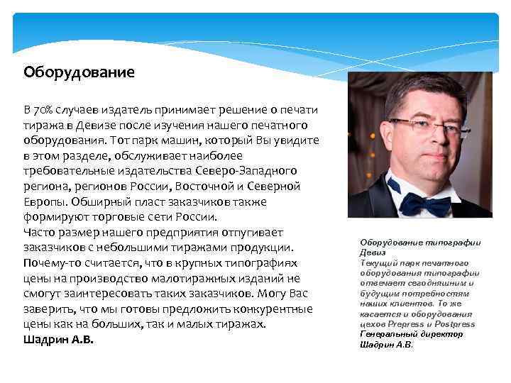 Оборудование В 70% случаев издатель принимает решение о печати тиража в Девизе после изучения