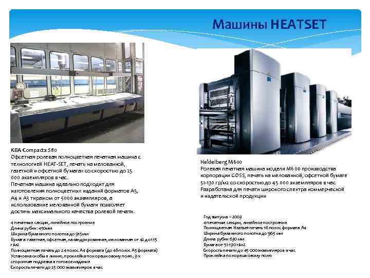 Машины HEATSET KBA Compacta S 80 Офсетная ролевая полноцветная печатная машина с технологией HEAT-SET,