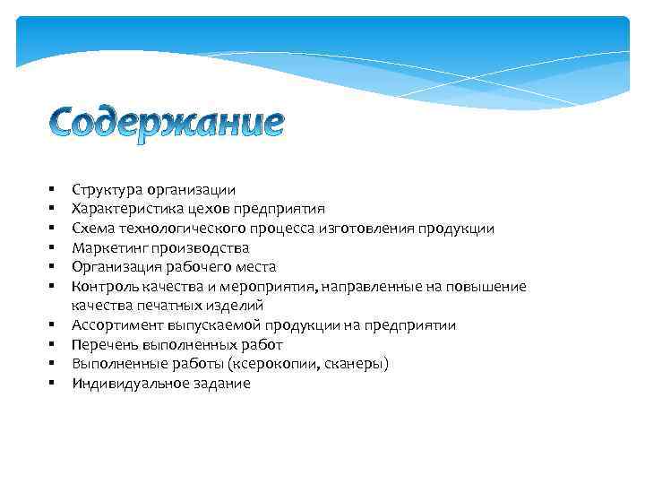 Содержание § § § § § Структура организации Характеристика цехов предприятия Схема технологического процесса