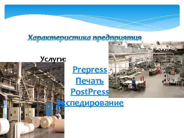 Характеристика предприятия Услуги: Prepress Печать Post. Press Экспедирование 