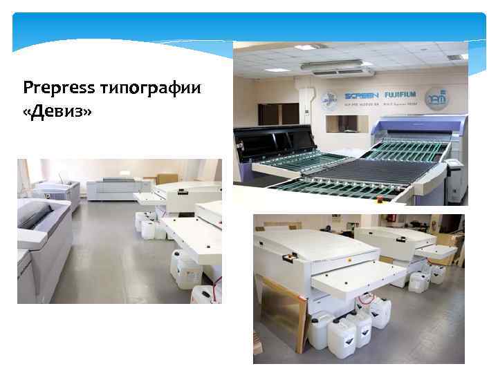 Prepress типографии «Девиз» 